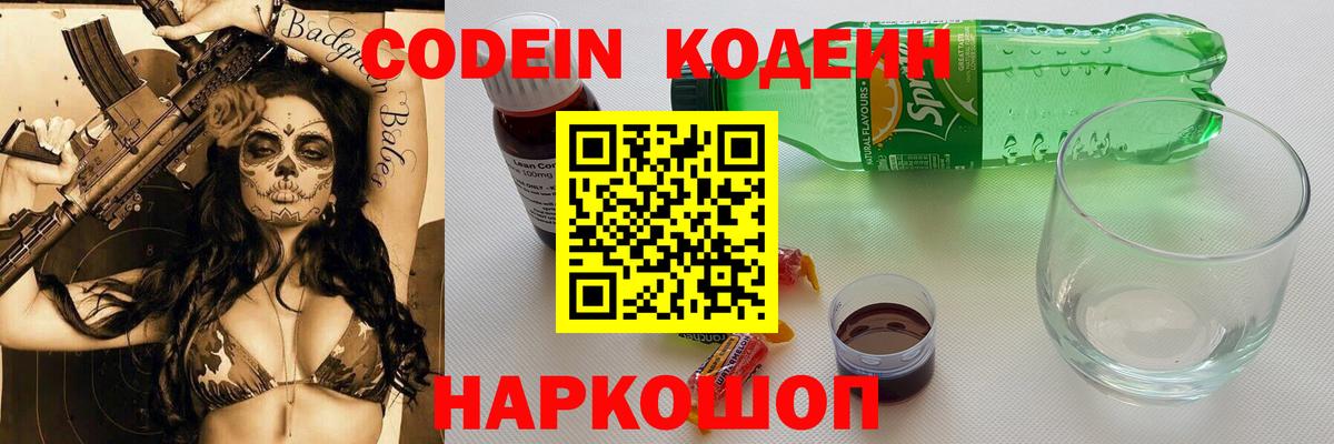 Кодеин Purple Drank  Codein напиток Lean (лин)  Вход с VPN  Ковров 